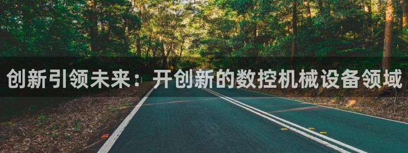 辰天娱乐用品:创新引领未来:开创新的数控机械设备领域