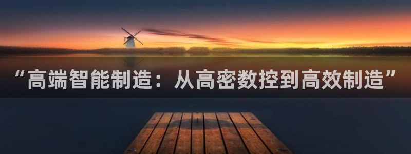 天辰娱乐说:“高端智能制造:从高密数控到高效制造”