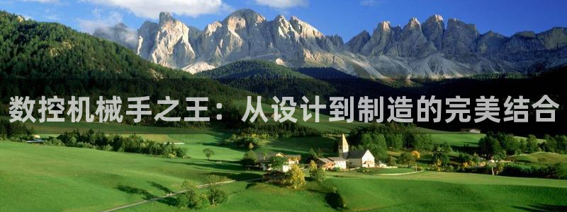 天辰 娱乐:数控机械手之王:从设计到制造的完美结合